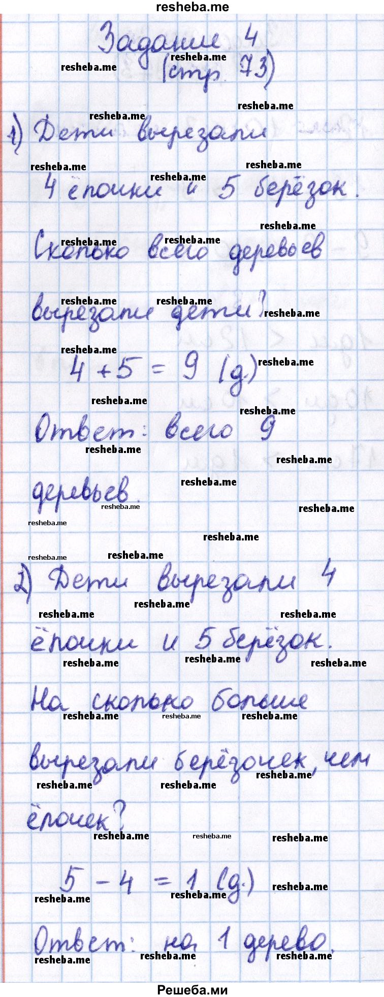     ГДЗ (Решебник 2016 №2) по
    математике    1 класс
                М.И. Моро
     /        часть 2. страница / 73
    (продолжение 5)
    