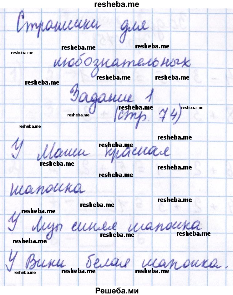     ГДЗ (Решебник 2016 №2) по
    математике    1 класс
                М.И. Моро
     /        часть 2. страница / 74
    (продолжение 2)
    