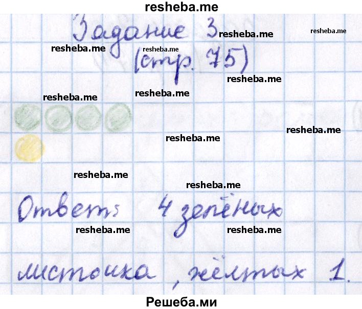     ГДЗ (Решебник 2016 №2) по
    математике    1 класс
                М.И. Моро
     /        часть 2. страница / 75
    (продолжение 2)
    