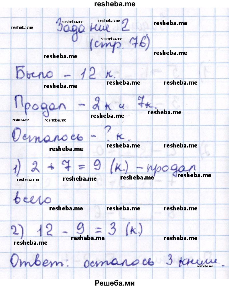     ГДЗ (Решебник 2016 №2) по
    математике    1 класс
                М.И. Моро
     /        часть 2. страница / 76
    (продолжение 3)
    