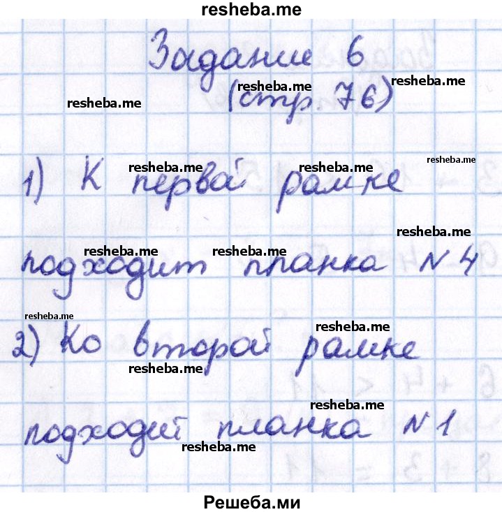     ГДЗ (Решебник 2016 №2) по
    математике    1 класс
                М.И. Моро
     /        часть 2. страница / 76
    (продолжение 7)
    