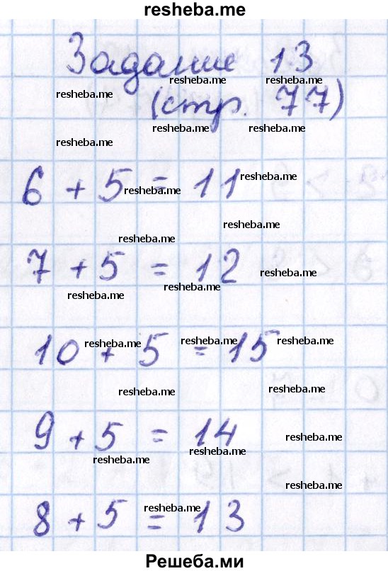     ГДЗ (Решебник 2016 №2) по
    математике    1 класс
                М.И. Моро
     /        часть 2. страница / 77
    (продолжение 7)
    