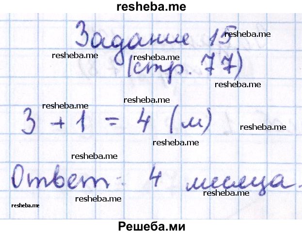     ГДЗ (Решебник 2016 №2) по
    математике    1 класс
                М.И. Моро
     /        часть 2. страница / 77
    (продолжение 9)
    