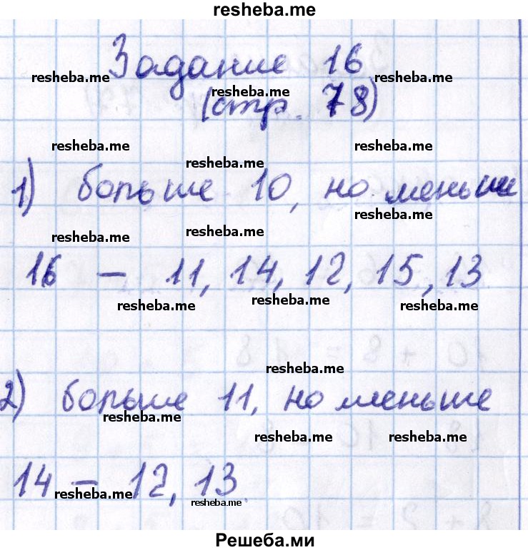    ГДЗ (Решебник 2016 №2) по
    математике    1 класс
                М.И. Моро
     /        часть 2. страница / 78
    (продолжение 2)
    