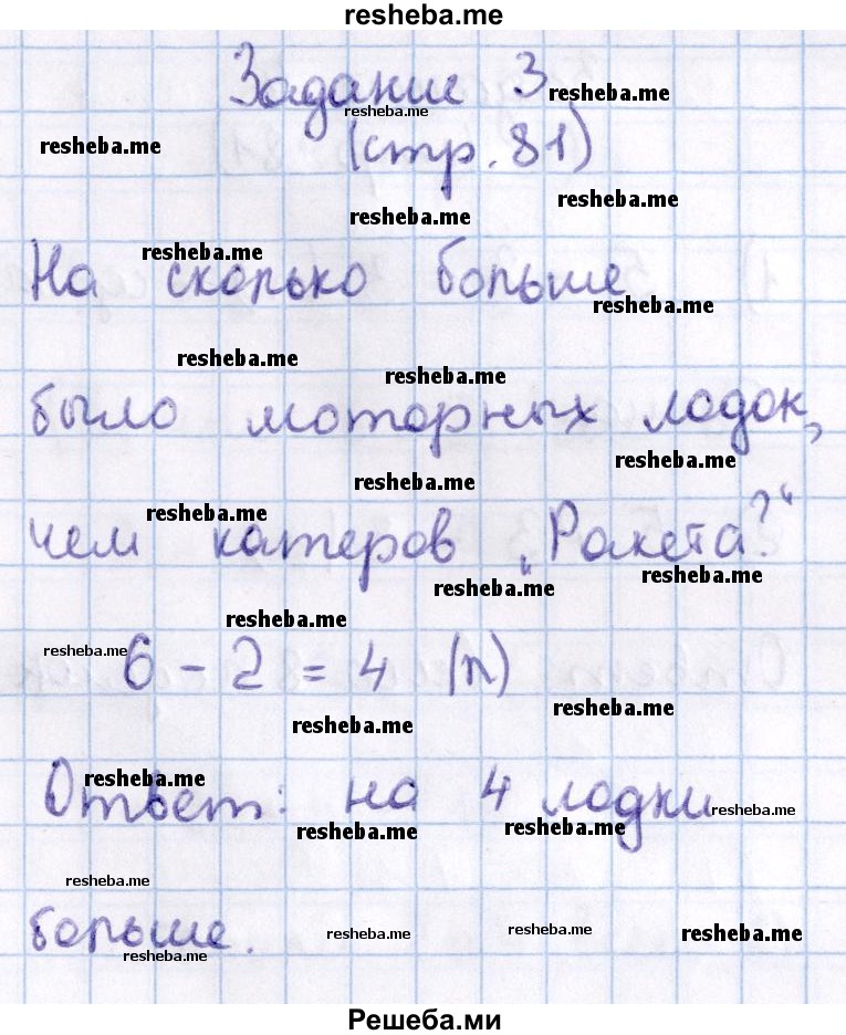     ГДЗ (Решебник 2016 №2) по
    математике    1 класс
                М.И. Моро
     /        часть 2. страница / 81
    (продолжение 3)
    