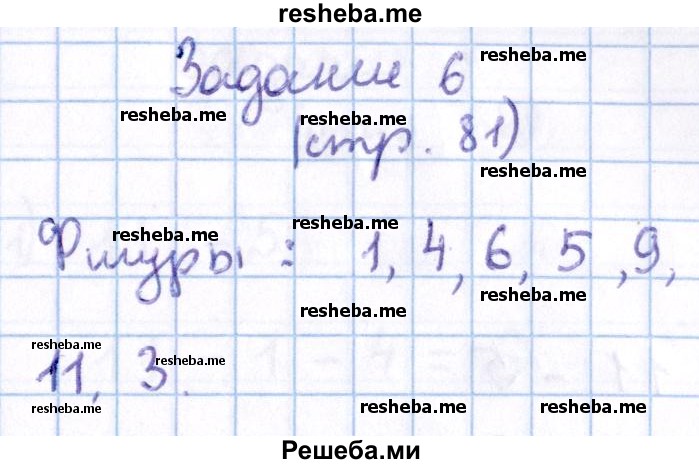     ГДЗ (Решебник 2016 №2) по
    математике    1 класс
                М.И. Моро
     /        часть 2. страница / 81
    (продолжение 6)
    