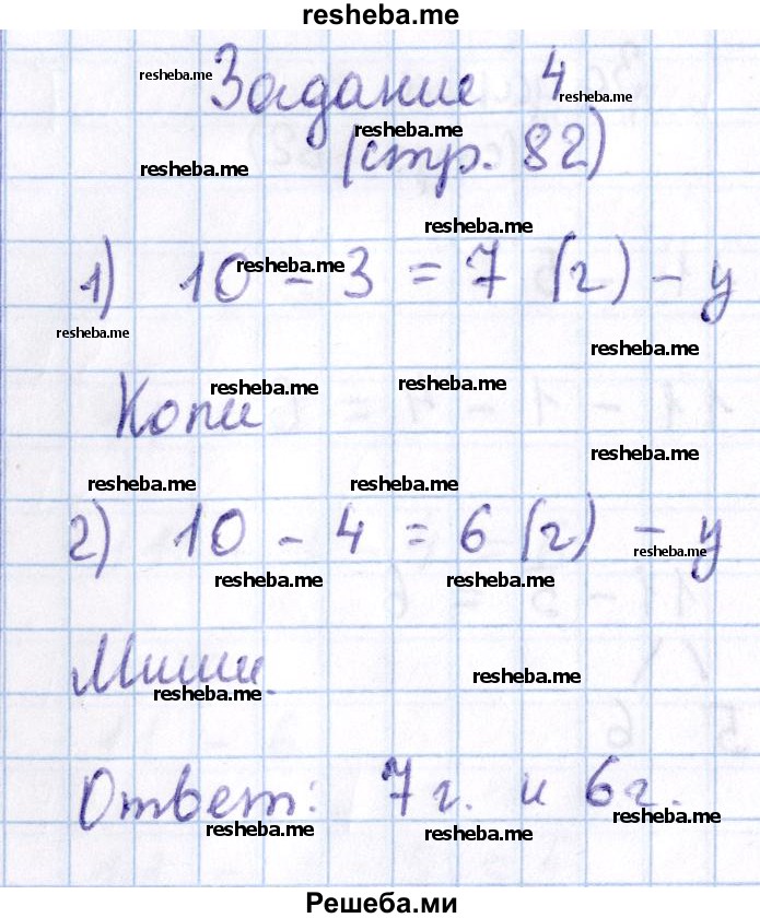    ГДЗ (Решебник 2016 №2) по
    математике    1 класс
                М.И. Моро
     /        часть 2. страница / 82
    (продолжение 7)
    