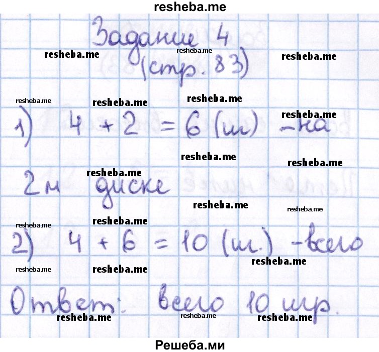     ГДЗ (Решебник 2016 №2) по
    математике    1 класс
                М.И. Моро
     /        часть 2. страница / 83
    (продолжение 7)
    