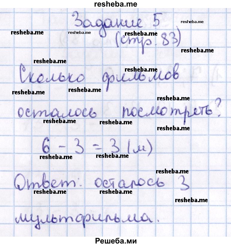     ГДЗ (Решебник 2016 №2) по
    математике    1 класс
                М.И. Моро
     /        часть 2. страница / 83
    (продолжение 8)
    