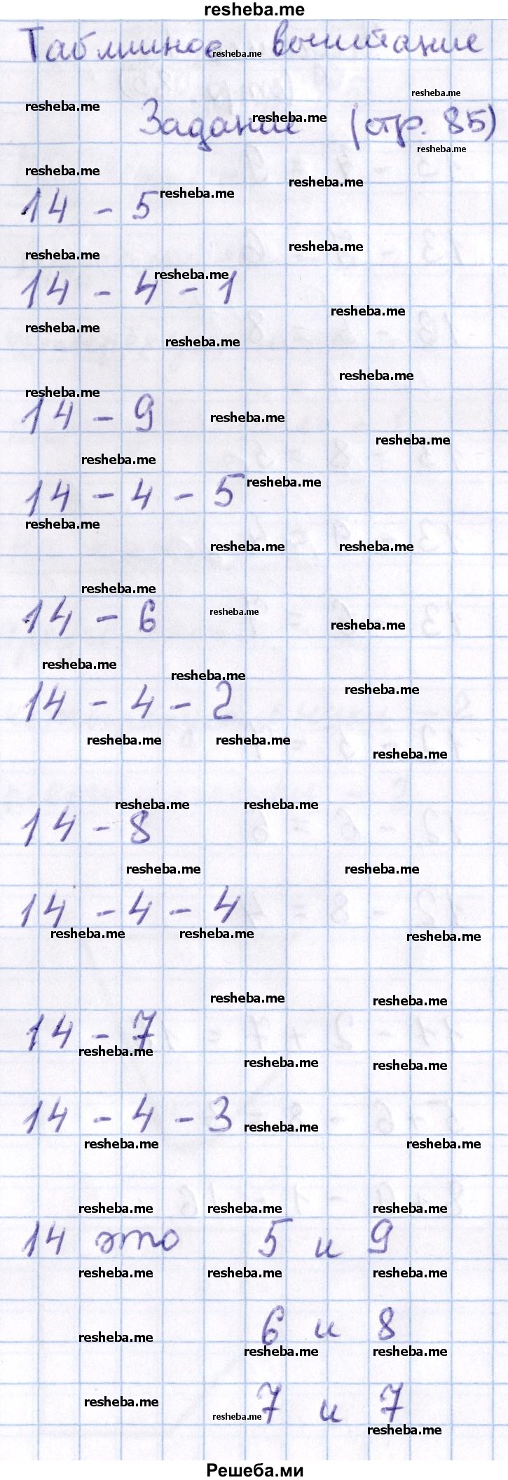     ГДЗ (Решебник 2016 №2) по
    математике    1 класс
                М.И. Моро
     /        часть 2. страница / 85
    (продолжение 2)
    