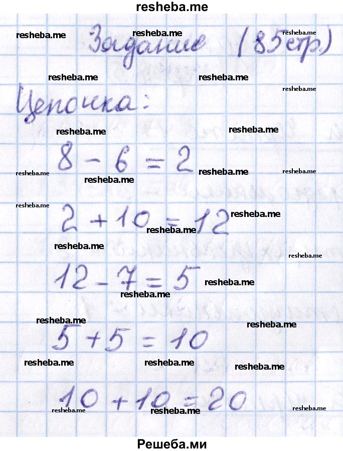     ГДЗ (Решебник 2016 №2) по
    математике    1 класс
                М.И. Моро
     /        часть 2. страница / 85
    (продолжение 7)
    