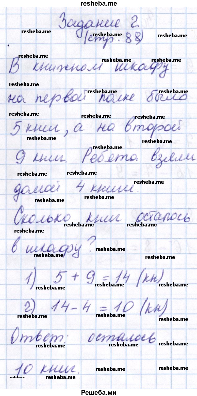     ГДЗ (Решебник 2016 №2) по
    математике    1 класс
                М.И. Моро
     /        часть 2. страница / 88
    (продолжение 4)
    