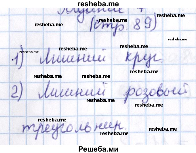     ГДЗ (Решебник 2016 №2) по
    математике    1 класс
                М.И. Моро
     /        часть 2. страница / 89
    (продолжение 8)
    