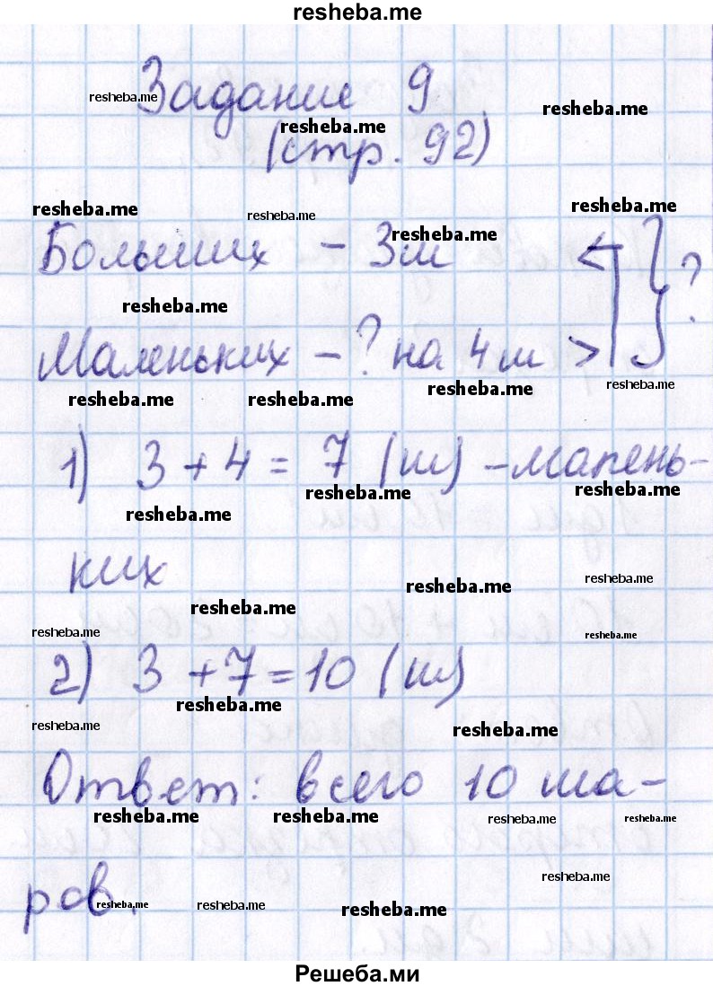     ГДЗ (Решебник 2016 №2) по
    математике    1 класс
                М.И. Моро
     /        часть 2. страница / 92
    (продолжение 10)
    