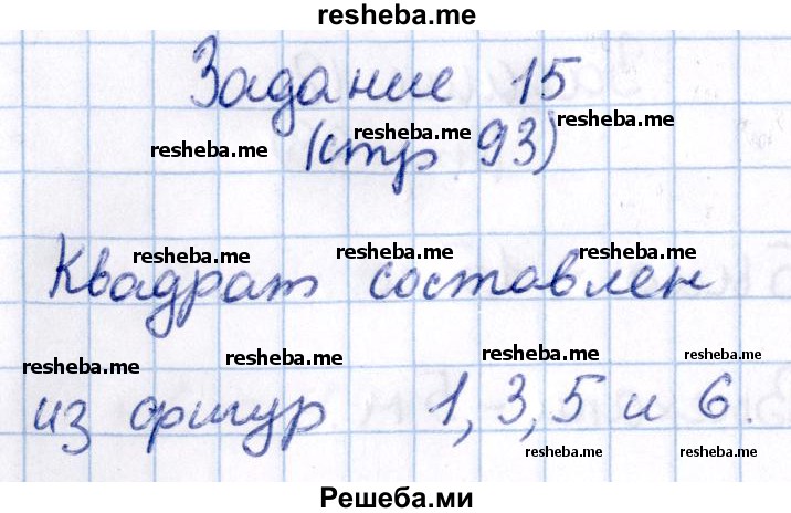     ГДЗ (Решебник 2016 №2) по
    математике    1 класс
                М.И. Моро
     /        часть 2. страница / 93
    (продолжение 7)
    