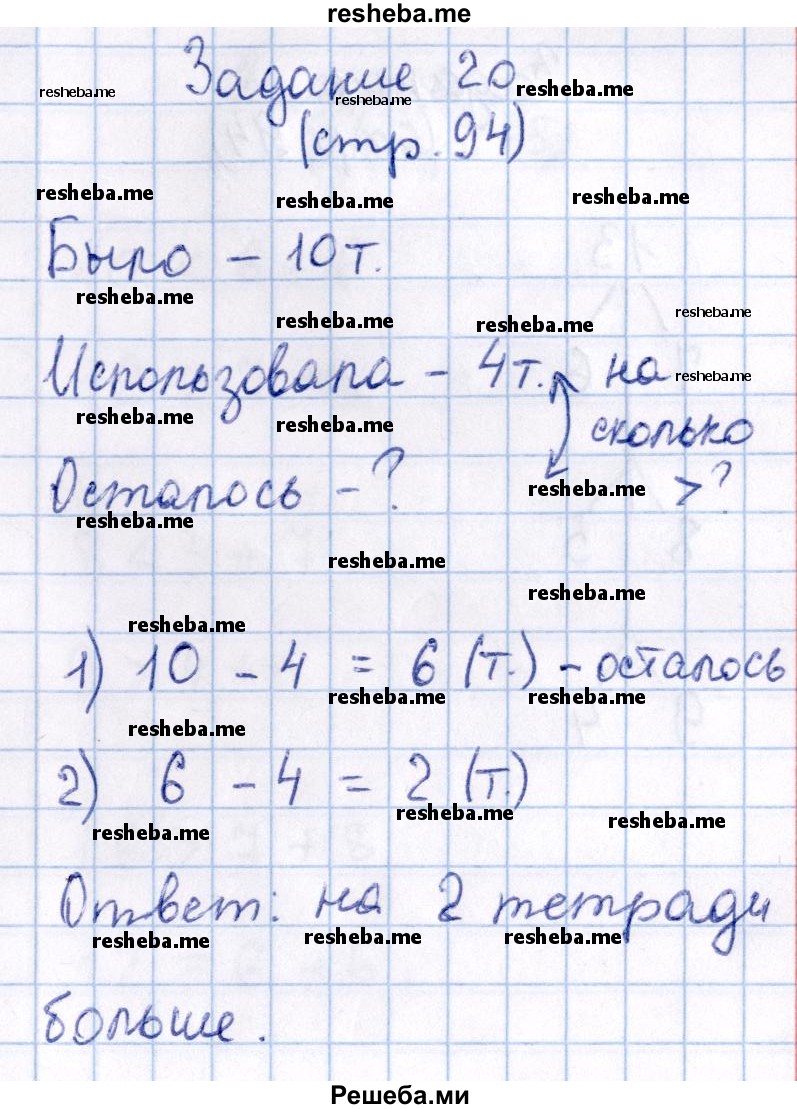     ГДЗ (Решебник 2016 №2) по
    математике    1 класс
                М.И. Моро
     /        часть 2. страница / 94
    (продолжение 6)
    