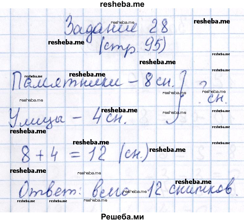     ГДЗ (Решебник 2016 №2) по
    математике    1 класс
                М.И. Моро
     /        часть 2. страница / 95
    (продолжение 9)
    