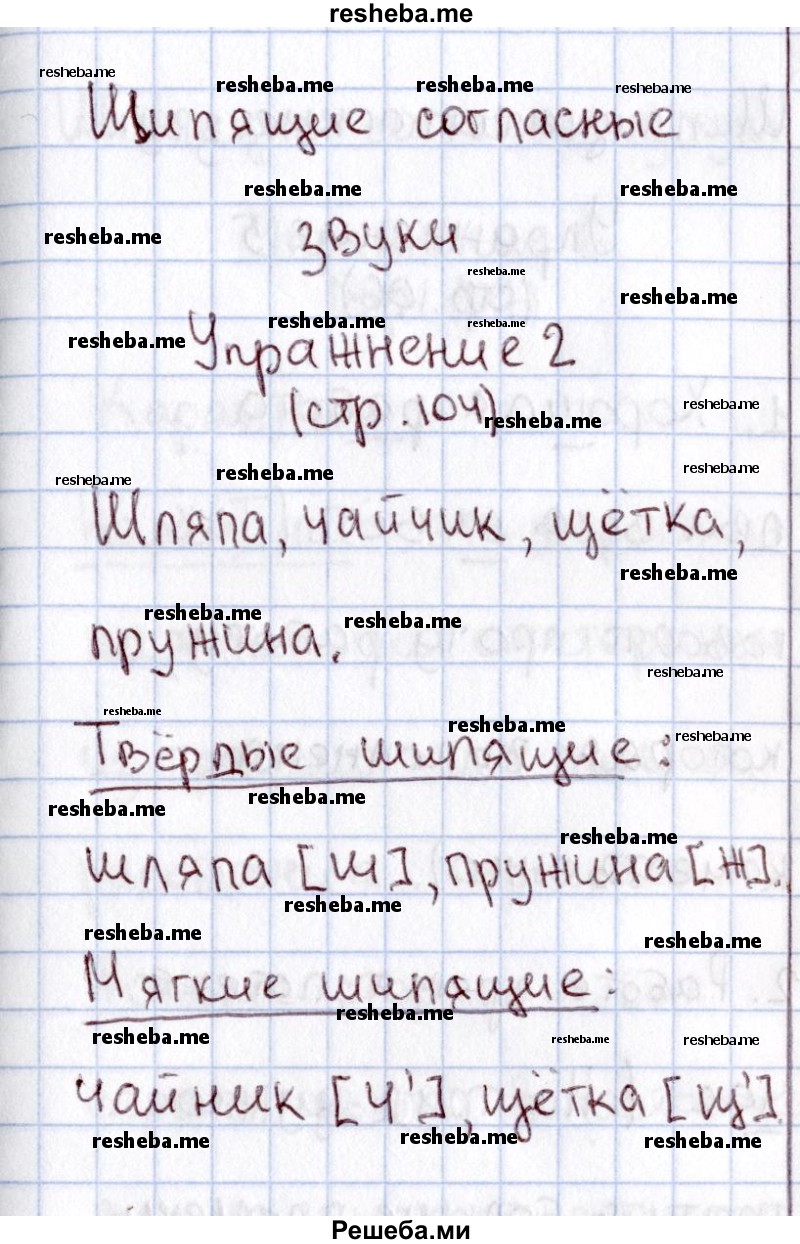    ГДЗ (Решебник №2) по
    русскому языку    1 класс
                В.П. Канакина
     /        страница / 104
    (продолжение 3)
    