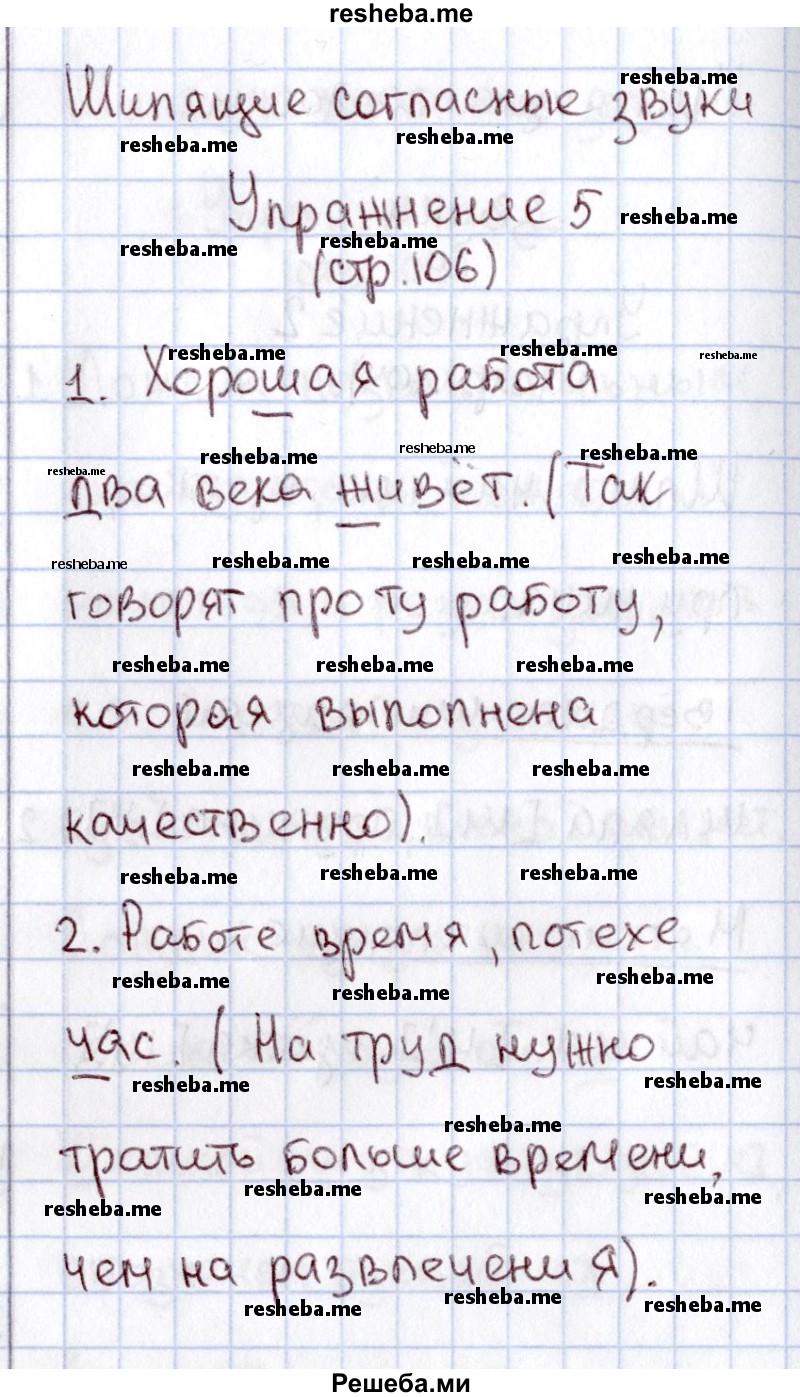     ГДЗ (Решебник №2) по
    русскому языку    1 класс
                В.П. Канакина
     /        страница / 106
    (продолжение 3)
    