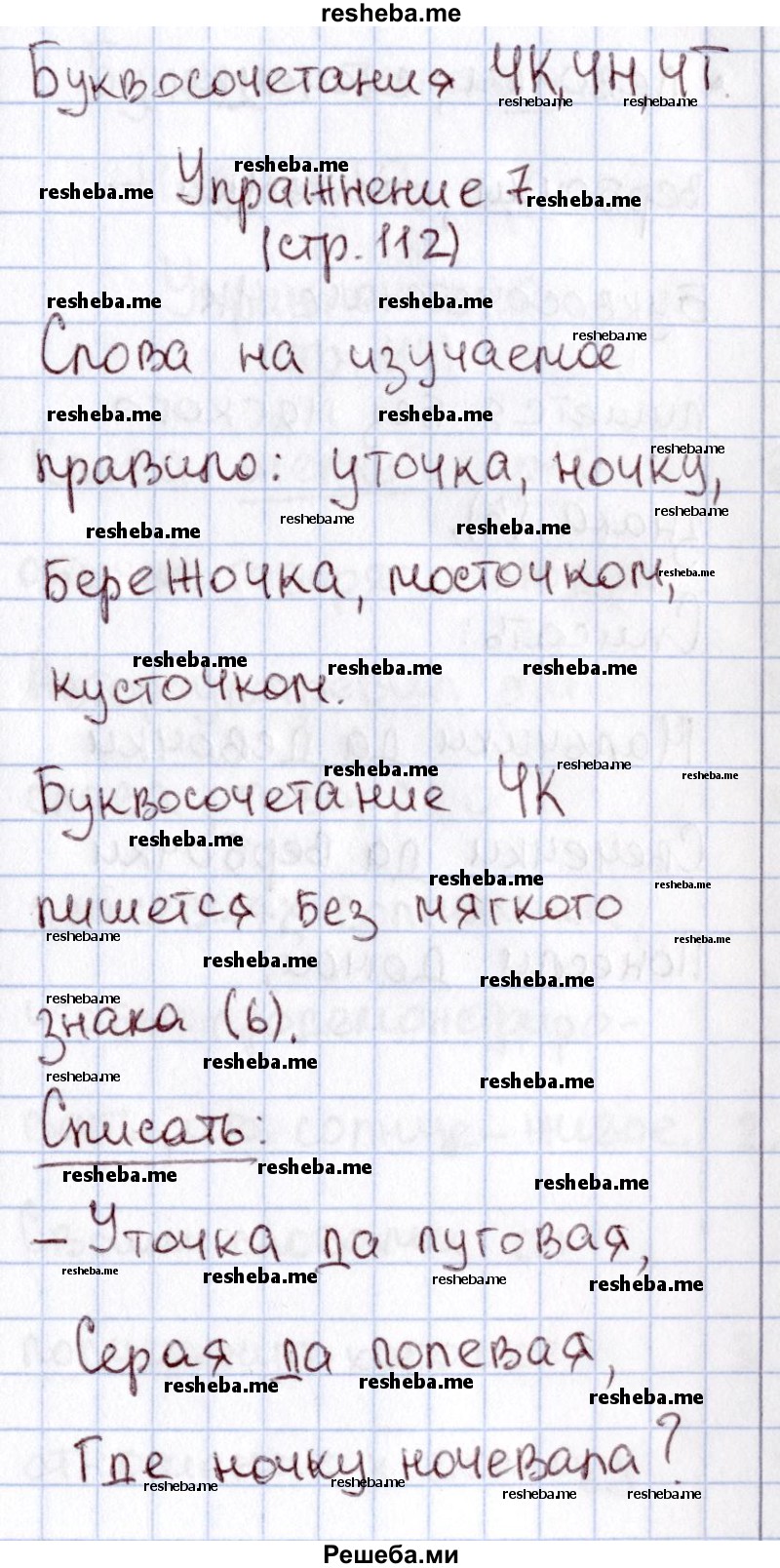     ГДЗ (Решебник №2) по
    русскому языку    1 класс
                В.П. Канакина
     /        страница / 112
    (продолжение 2)
    