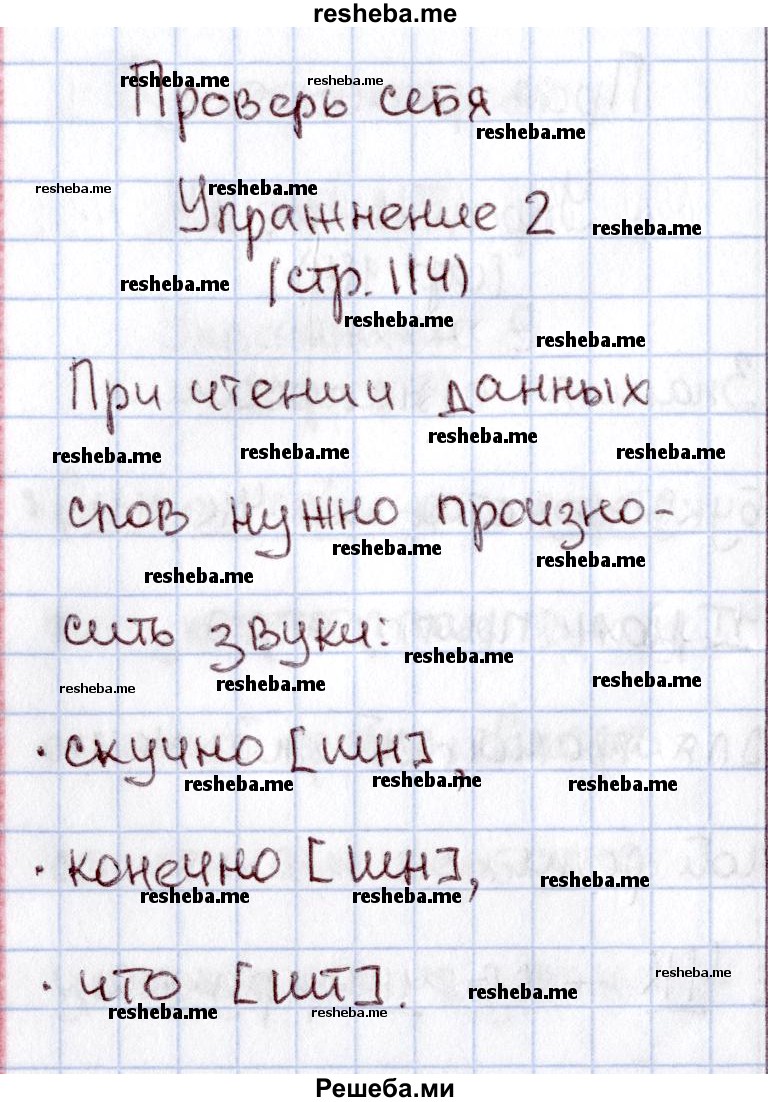     ГДЗ (Решебник №2) по
    русскому языку    1 класс
                В.П. Канакина
     /        страница / 114
    (продолжение 4)
    