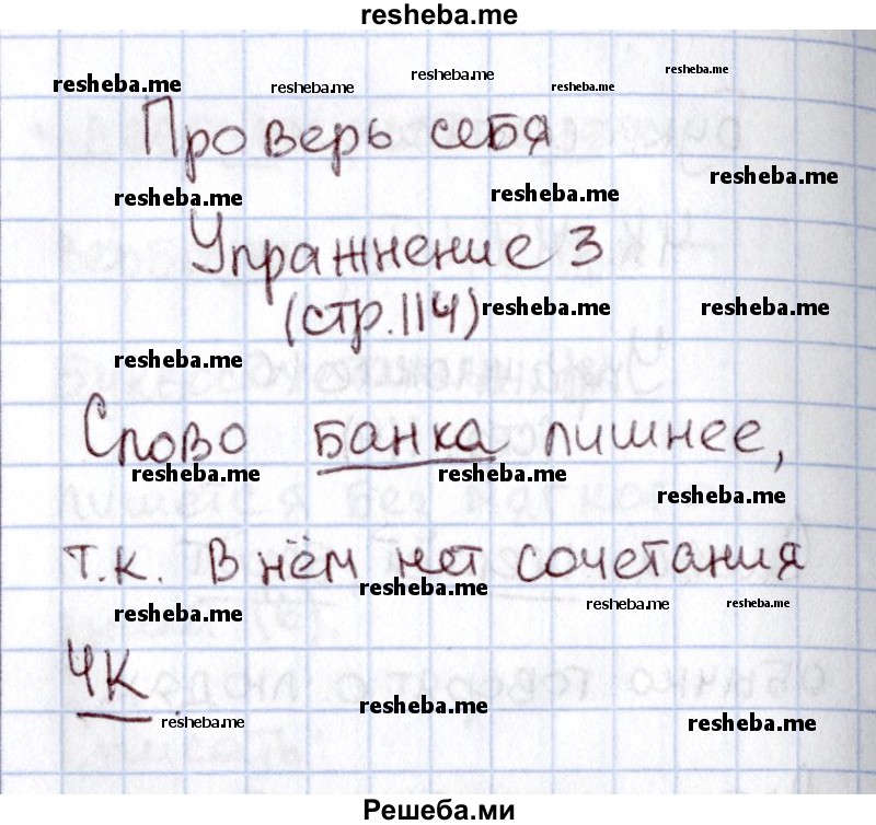     ГДЗ (Решебник №2) по
    русскому языку    1 класс
                В.П. Канакина
     /        страница / 114
    (продолжение 5)
    
