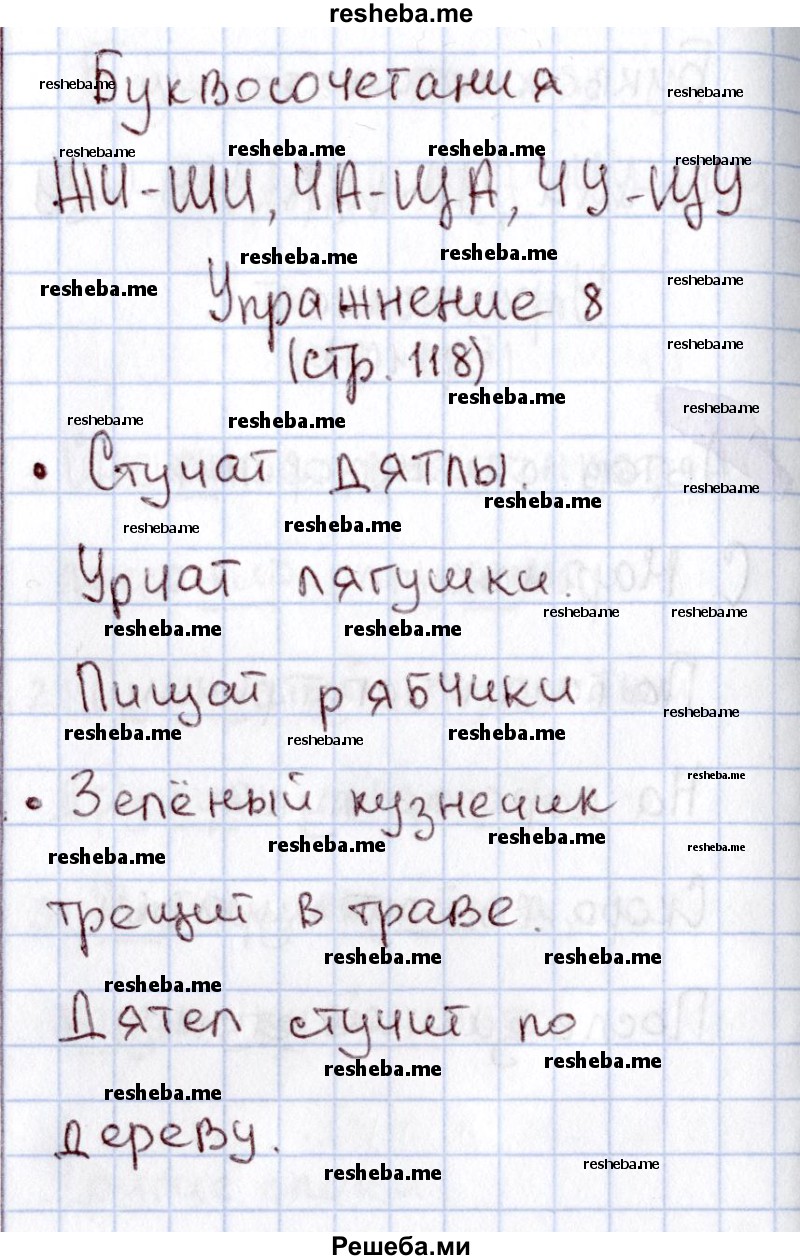     ГДЗ (Решебник №2) по
    русскому языку    1 класс
                В.П. Канакина
     /        страница / 118
    (продолжение 4)
    