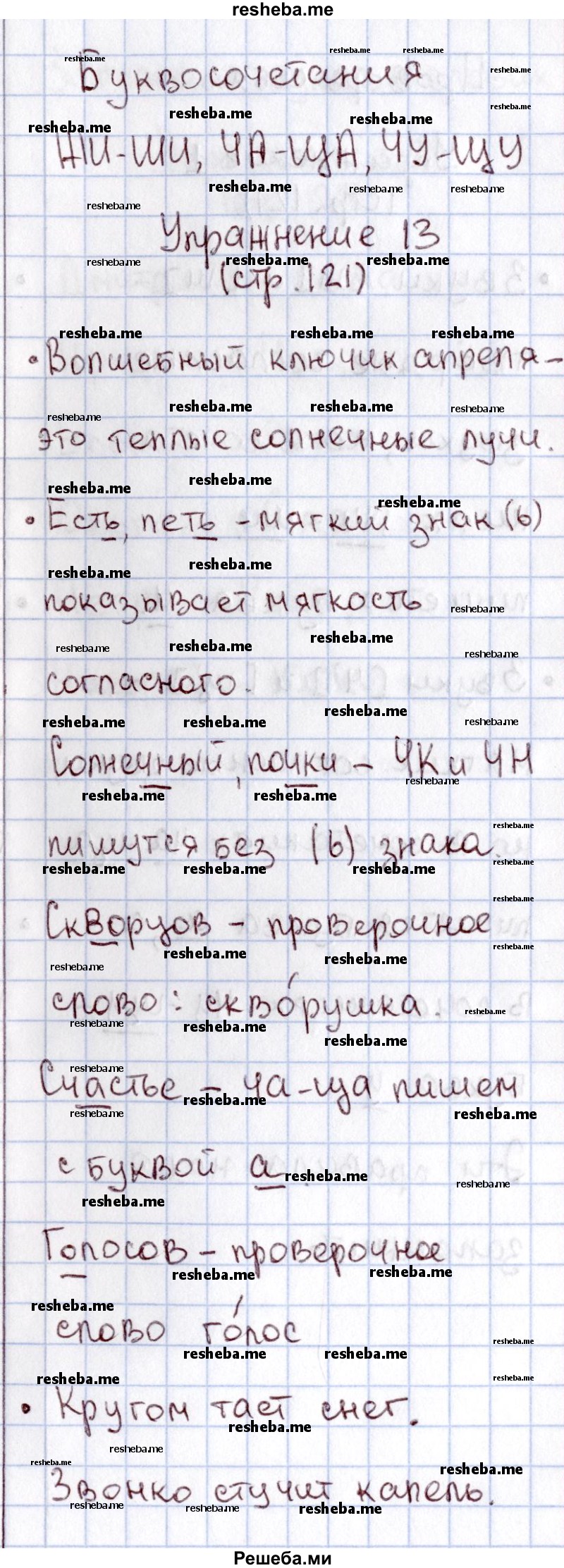     ГДЗ (Решебник №2) по
    русскому языку    1 класс
                В.П. Канакина
     /        страница / 121
    (продолжение 3)
    