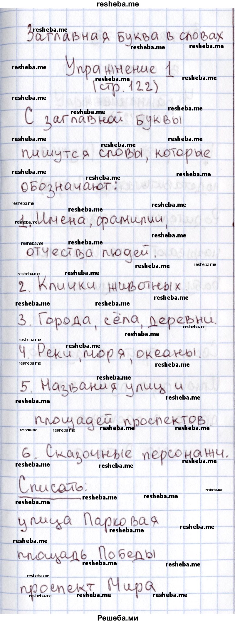     ГДЗ (Решебник №2) по
    русскому языку    1 класс
                В.П. Канакина
     /        страница / 122
    (продолжение 2)
    