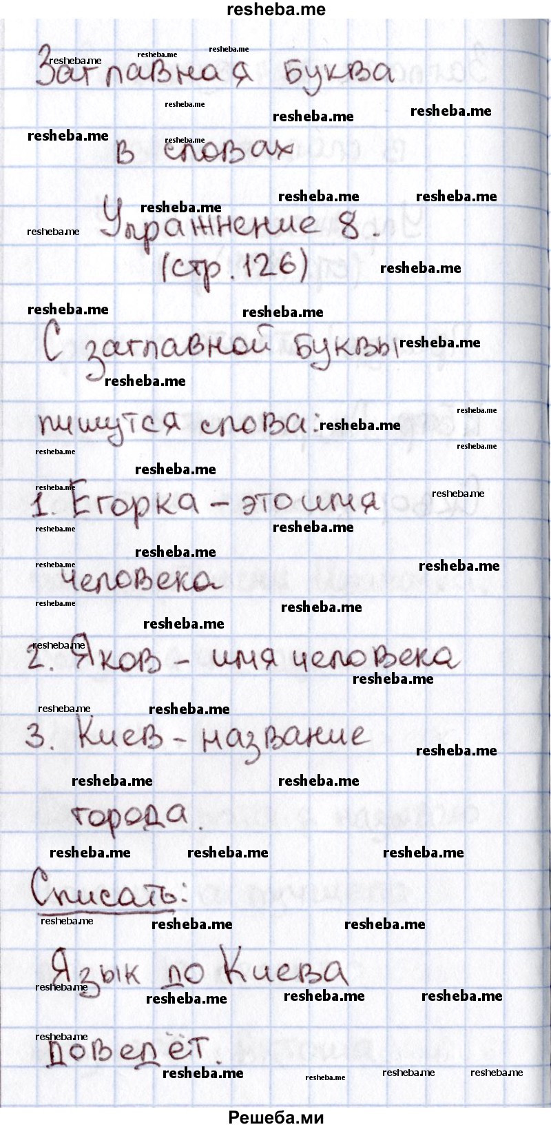     ГДЗ (Решебник №2) по
    русскому языку    1 класс
                В.П. Канакина
     /        страница / 126
    (продолжение 2)
    