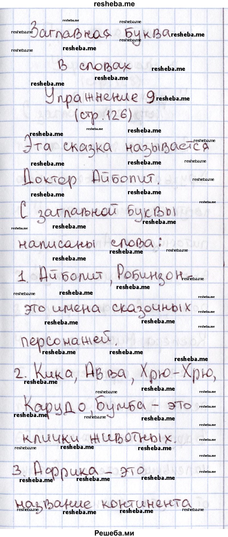     ГДЗ (Решебник №2) по
    русскому языку    1 класс
                В.П. Канакина
     /        страница / 126
    (продолжение 3)
    