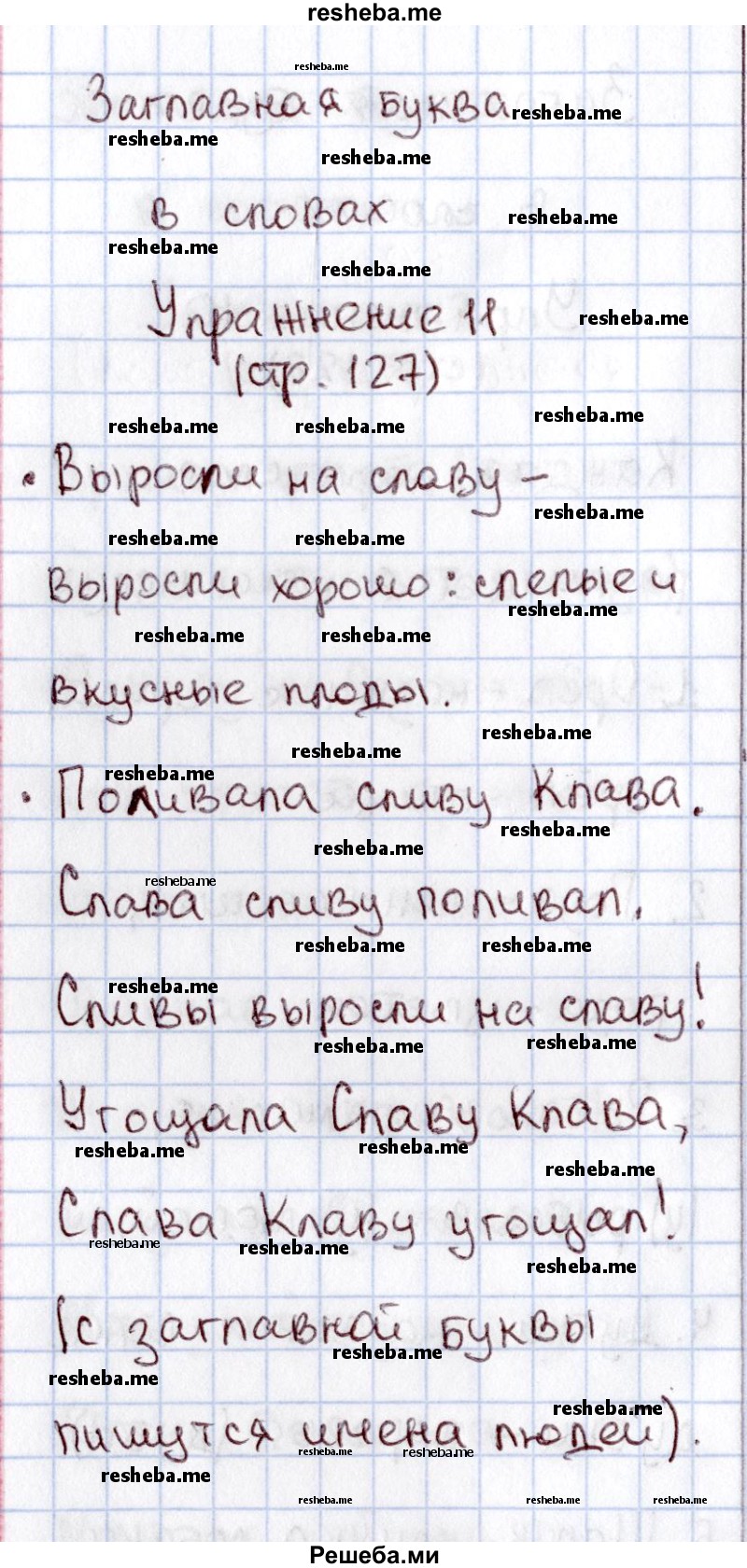     ГДЗ (Решебник №2) по
    русскому языку    1 класс
                В.П. Канакина
     /        страница / 127
    (продолжение 3)
    