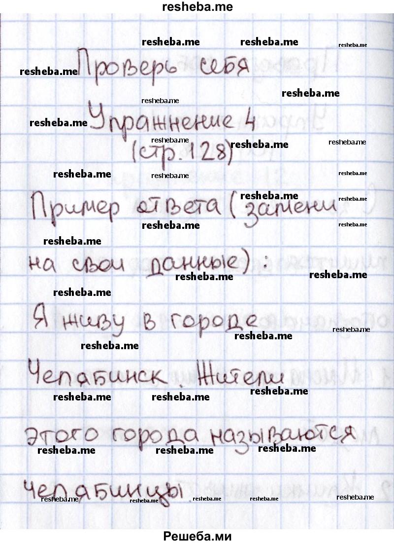     ГДЗ (Решебник №2) по
    русскому языку    1 класс
                В.П. Канакина
     /        страница / 128
    (продолжение 6)
    