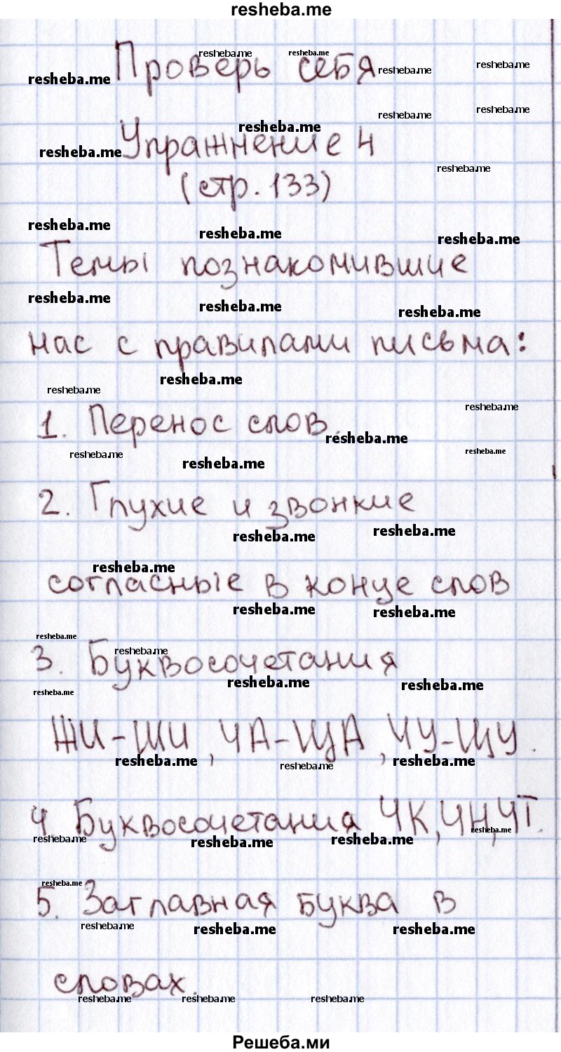     ГДЗ (Решебник №2) по
    русскому языку    1 класс
                В.П. Канакина
     /        страница / 133
    (продолжение 6)
    