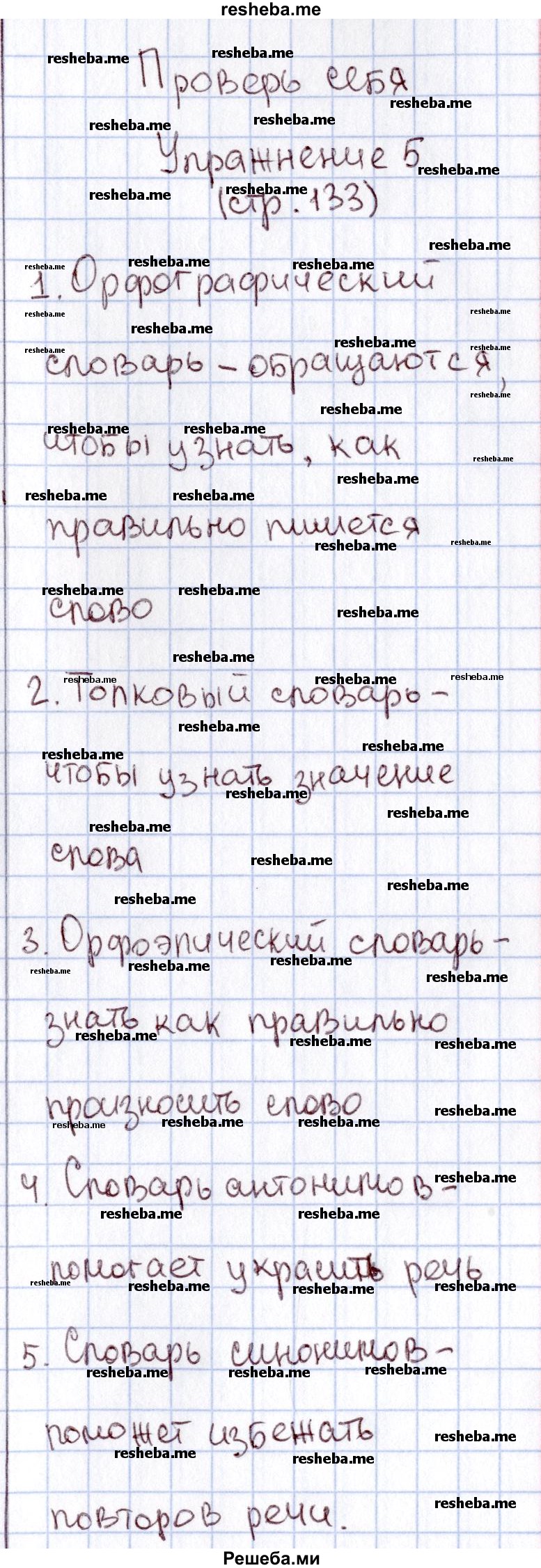     ГДЗ (Решебник №2) по
    русскому языку    1 класс
                В.П. Канакина
     /        страница / 133
    (продолжение 7)
    