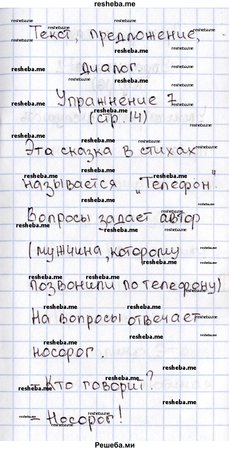     ГДЗ (Решебник №2) по
    русскому языку    1 класс
                В.П. Канакина
     /        страница / 14
    (продолжение 2)
    