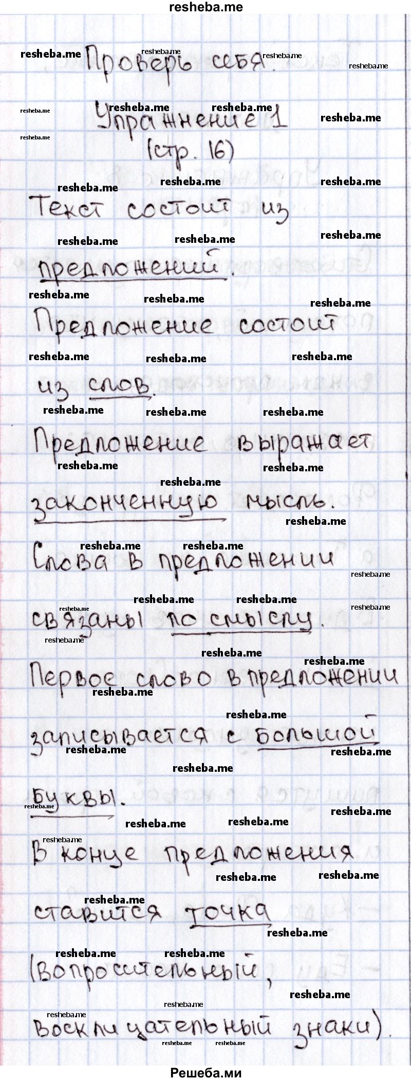     ГДЗ (Решебник №2) по
    русскому языку    1 класс
                В.П. Канакина
     /        страница / 16
    (продолжение 2)
    