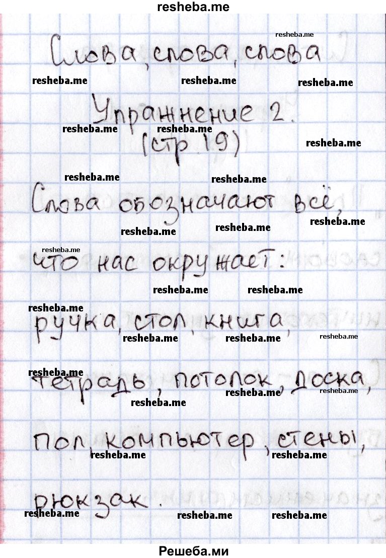     ГДЗ (Решебник №2) по
    русскому языку    1 класс
                В.П. Канакина
     /        страница / 19
    (продолжение 2)
    