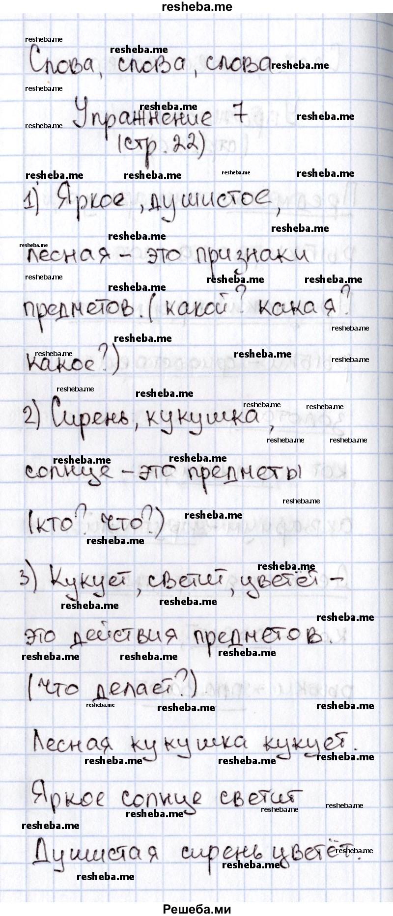     ГДЗ (Решебник №2) по
    русскому языку    1 класс
                В.П. Канакина
     /        страница / 22
    (продолжение 2)
    