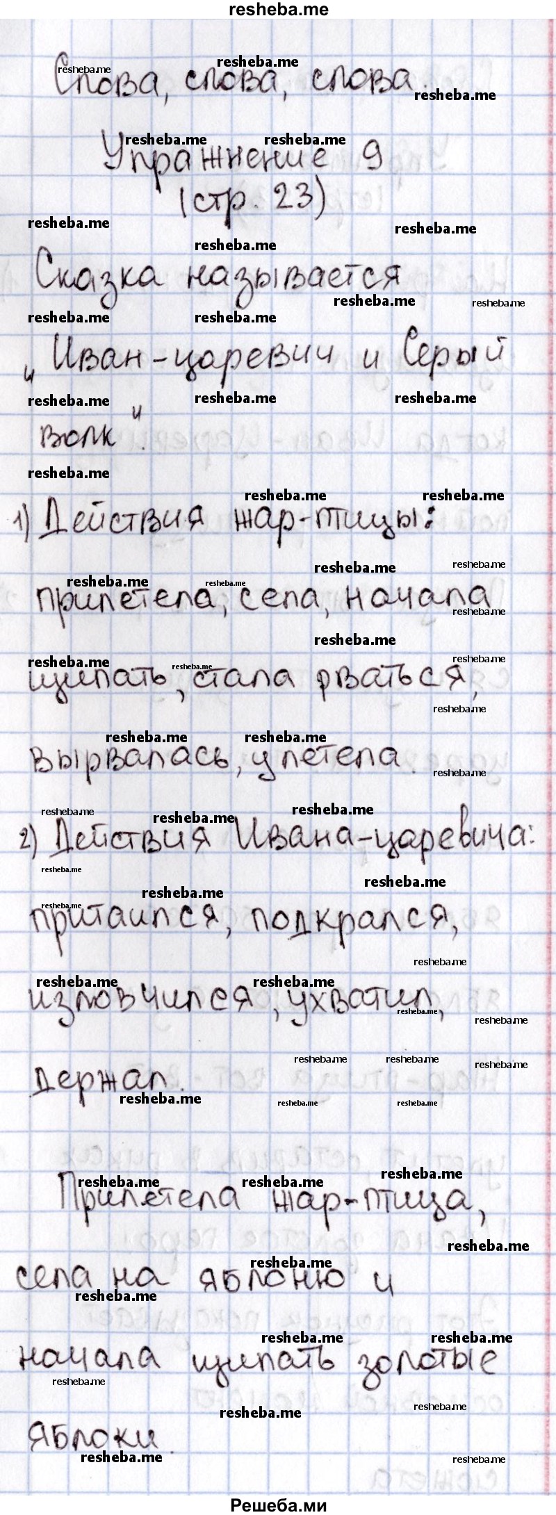     ГДЗ (Решебник №2) по
    русскому языку    1 класс
                В.П. Канакина
     /        страница / 23
    (продолжение 2)
    