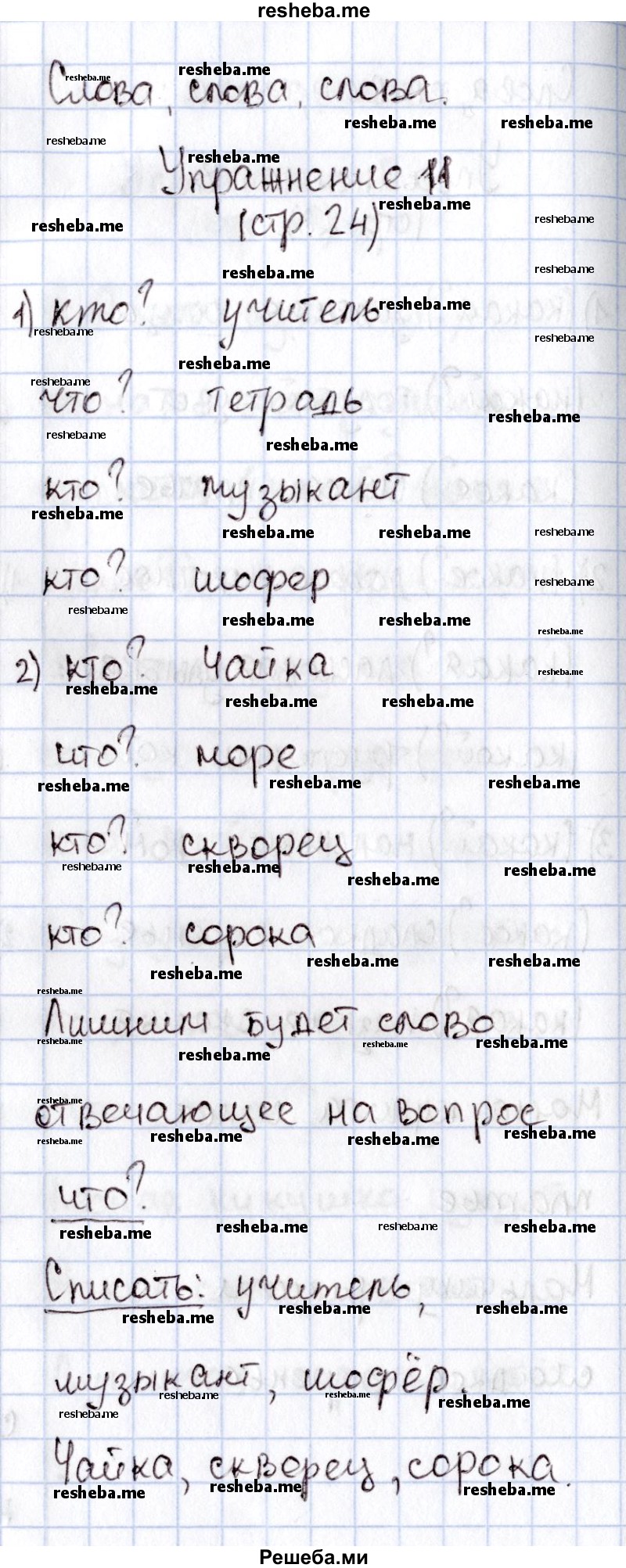    ГДЗ (Решебник №2) по
    русскому языку    1 класс
                В.П. Канакина
     /        страница / 24
    (продолжение 2)
    