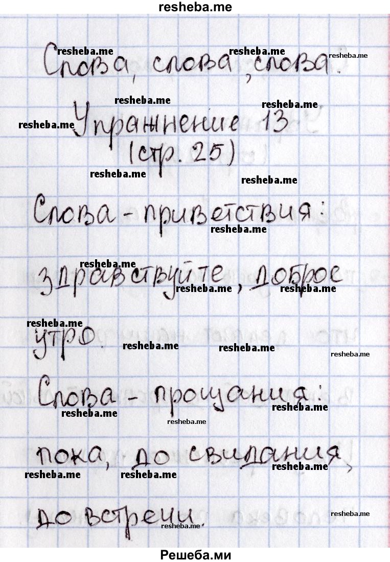     ГДЗ (Решебник №2) по
    русскому языку    1 класс
                В.П. Канакина
     /        страница / 25
    (продолжение 2)
    