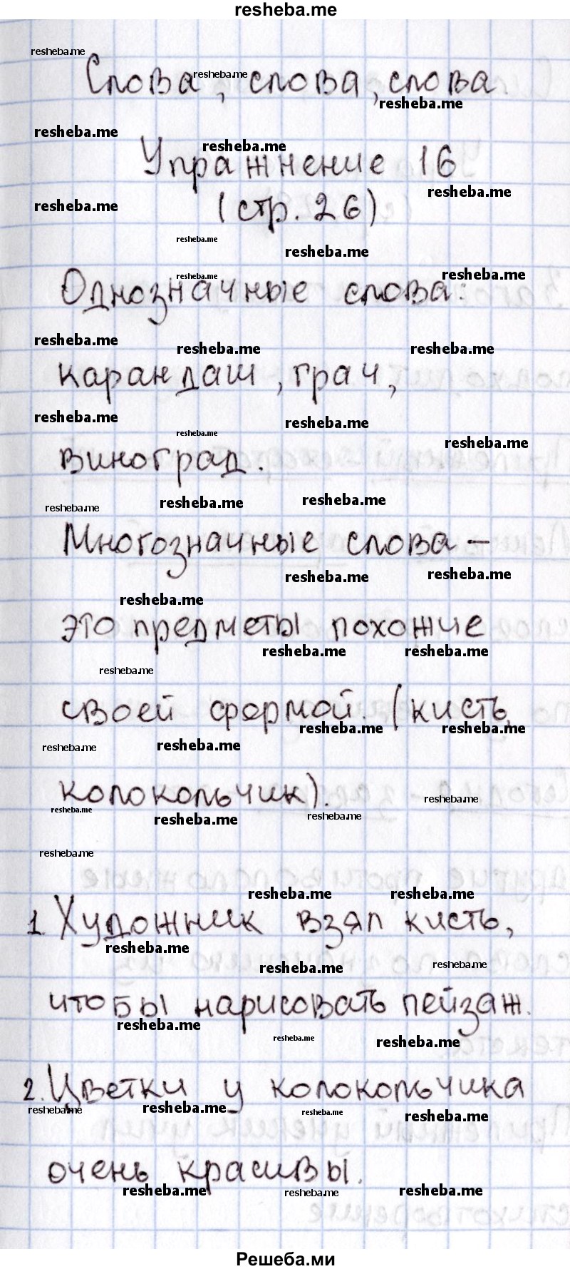     ГДЗ (Решебник №2) по
    русскому языку    1 класс
                В.П. Канакина
     /        страница / 26
    (продолжение 3)
    