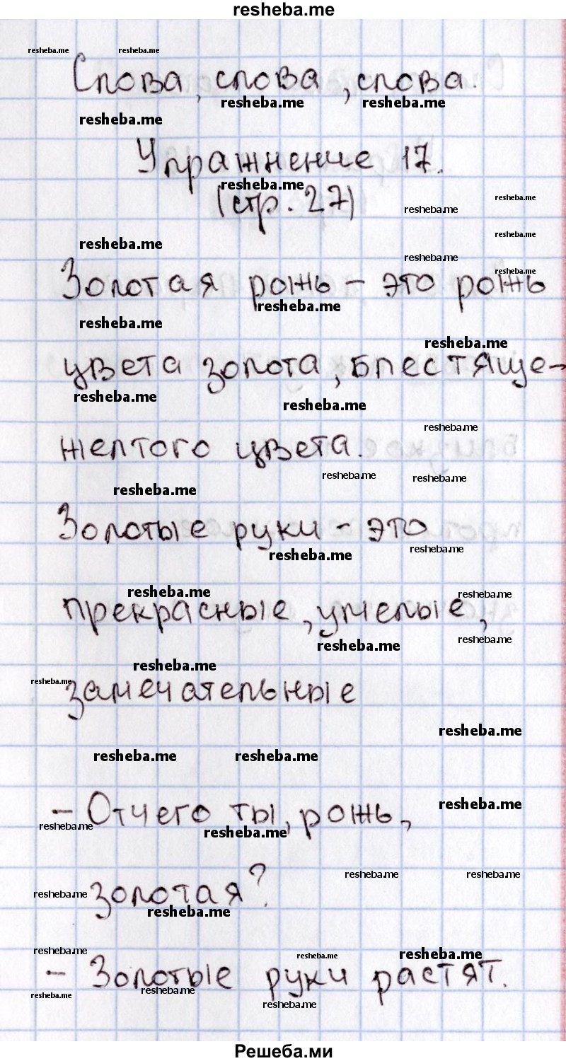     ГДЗ (Решебник №2) по
    русскому языку    1 класс
                В.П. Канакина
     /        страница / 27
    (продолжение 2)
    