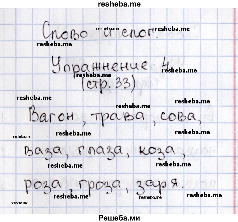     ГДЗ (Решебник №2) по
    русскому языку    1 класс
                В.П. Канакина
     /        страница / 33
    (продолжение 3)
    