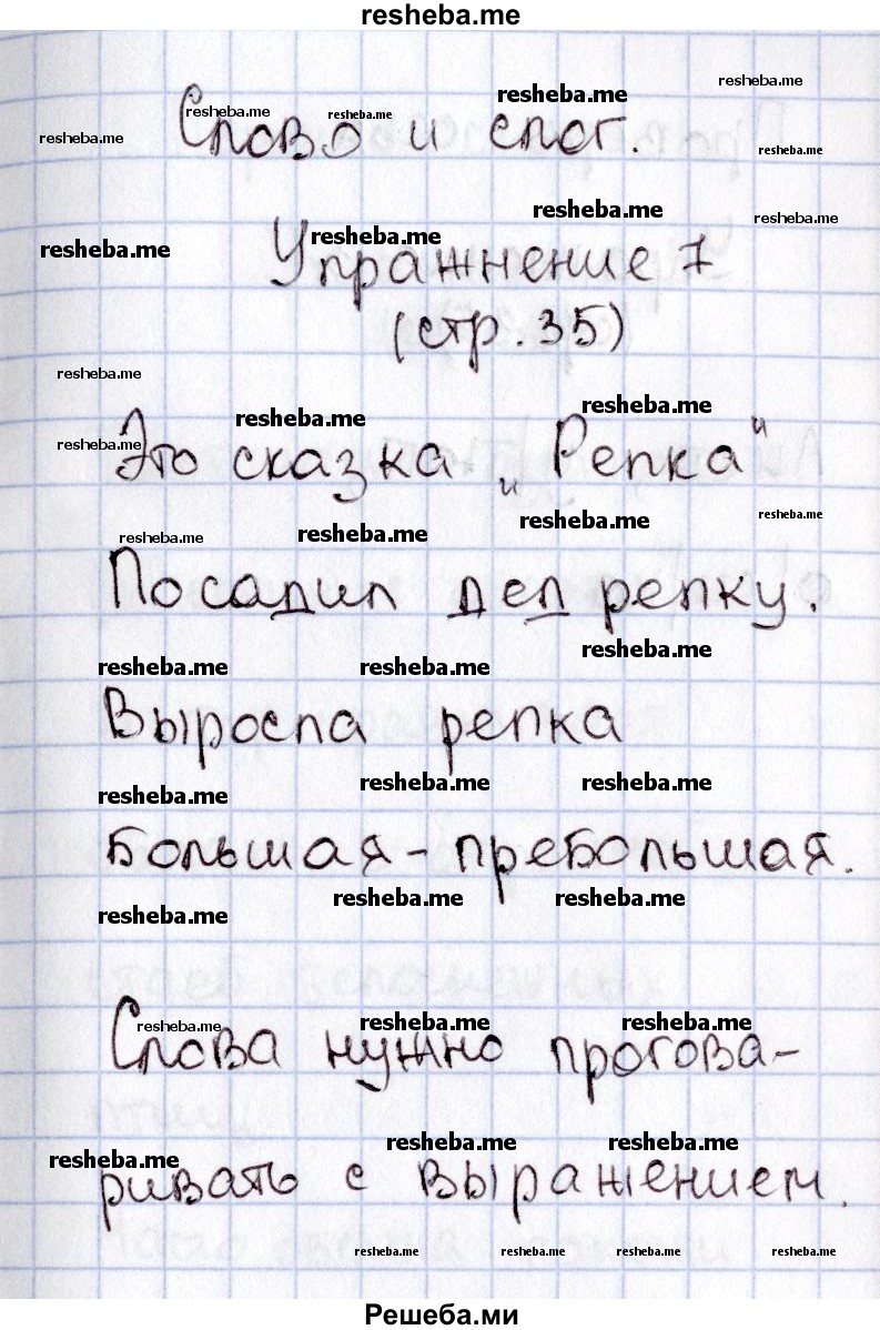     ГДЗ (Решебник №2) по
    русскому языку    1 класс
                В.П. Канакина
     /        страница / 35
    (продолжение 2)
    