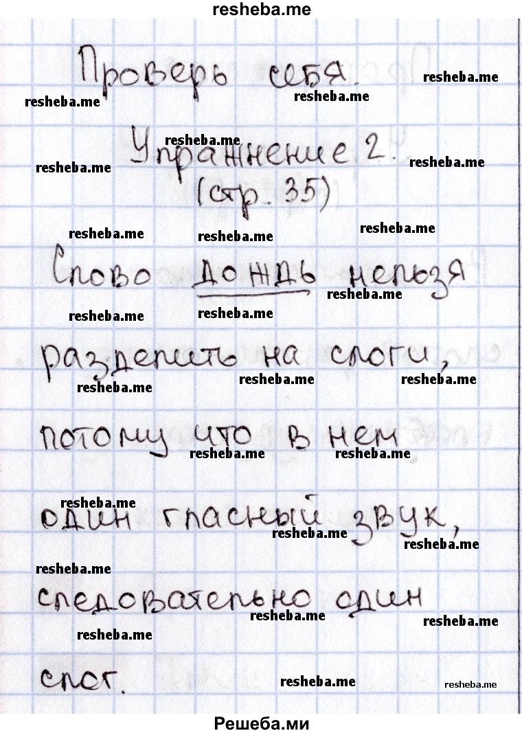     ГДЗ (Решебник №2) по
    русскому языку    1 класс
                В.П. Канакина
     /        страница / 35
    (продолжение 4)
    