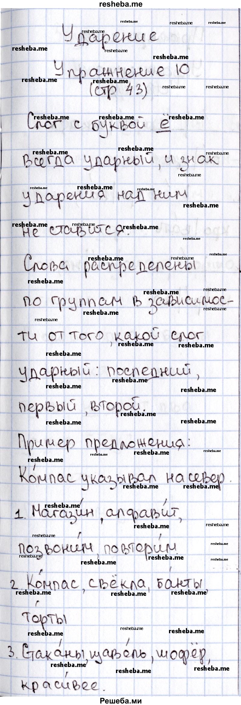     ГДЗ (Решебник №2) по
    русскому языку    1 класс
                В.П. Канакина
     /        страница / 43
    (продолжение 3)
    