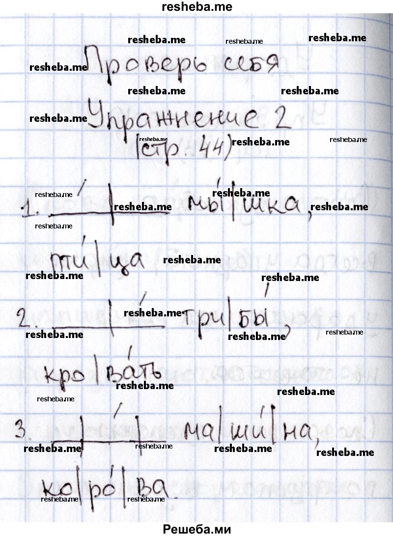     ГДЗ (Решебник №2) по
    русскому языку    1 класс
                В.П. Канакина
     /        страница / 44
    (продолжение 4)
    