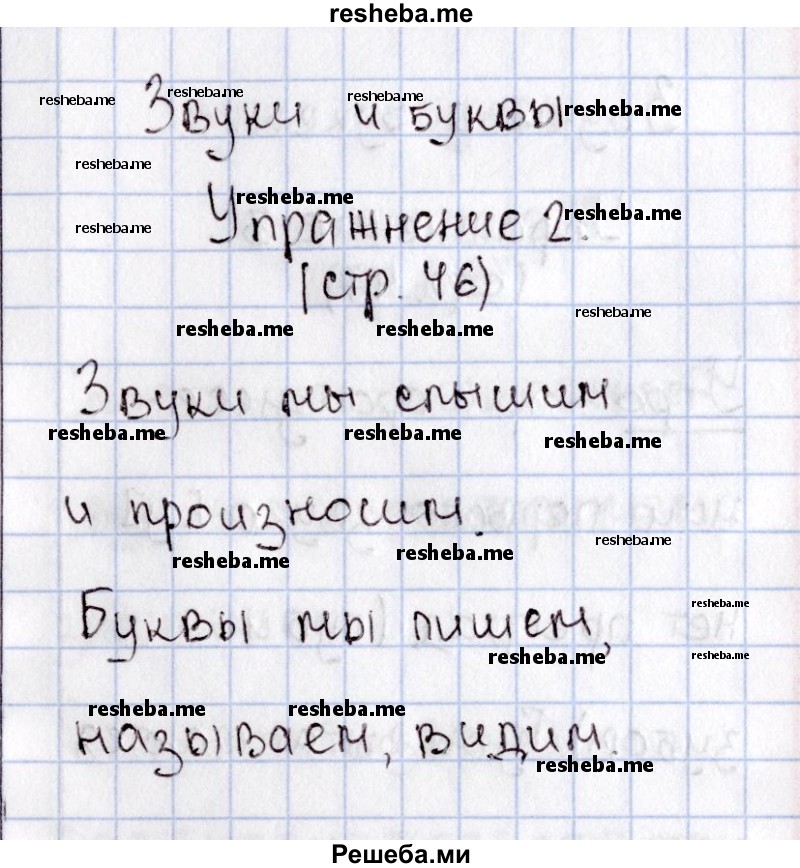     ГДЗ (Решебник №2) по
    русскому языку    1 класс
                В.П. Канакина
     /        страница / 46
    (продолжение 3)
    